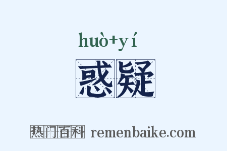 惑疑是什么意思的图片